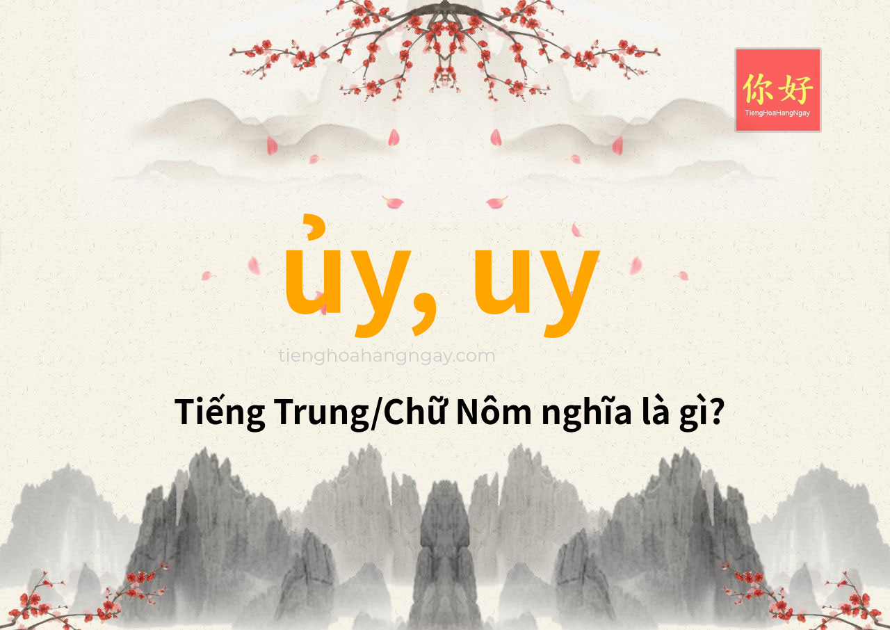 ủy, uy tiếng Trung là gì?